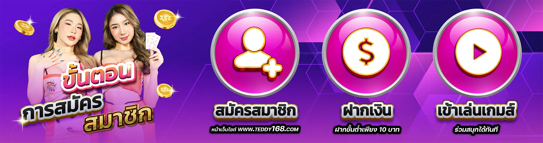 teddy168 ขั้นตอนการสมัครสมาชิก