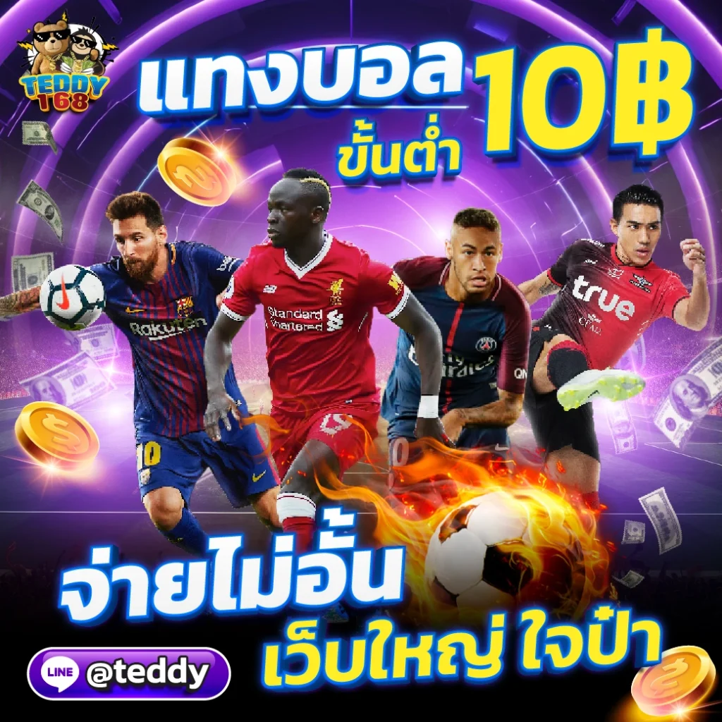 teddy168 แทงบอลขั้นต่ำ 10