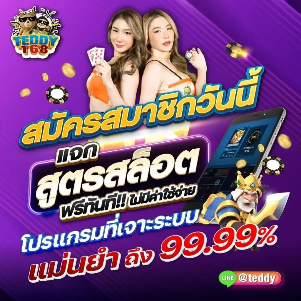 teddy168 สมัครวันนี้ แจกสูตรสล็อตฟรี