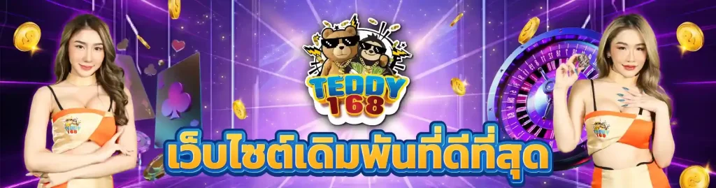 teddy168 เข้า สู่ ระบบ