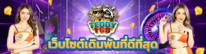 teddy168 เข้า สู่ ระบบ